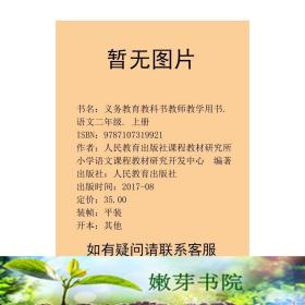 二年级语文教师教学用书上册人民教育出版社人民教育出版社