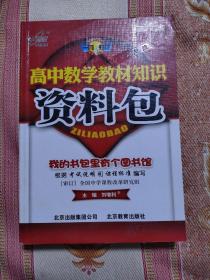 高中数学教材知识资料包