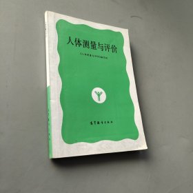 人體測量與評價