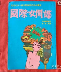 国际女间谍