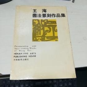 K  ：  王海书法篆刻作品集 (16开 91年1版1印 库存书
