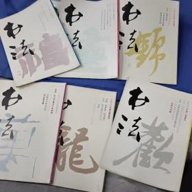 书法杂志，1988.1－6合售