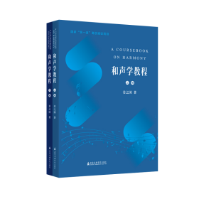 新华正版 和声学教程（上下编） 姜之国 9787556607129 上海音乐学院出版社