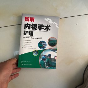 图解内镜手术护理