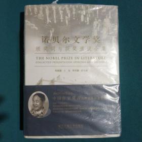诺贝尔文学奖：颁奖词与获奖演说全集