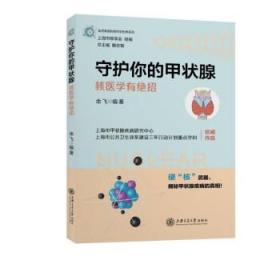 全新正版 守护你的甲状腺——核医学有绝招 余飞 9787313247629 上海交通大学出版社