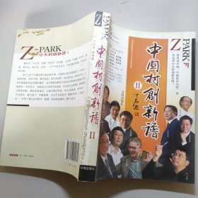 中关村创新谱. Ⅱ