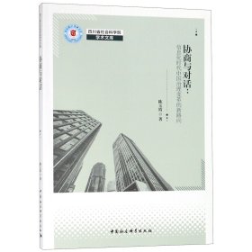 协商与对话--信息化时代中国治理变革的新路向/四川省社会科学院学术文库