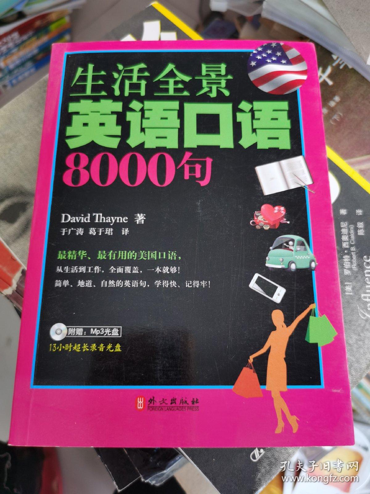 生活全景英语口语8000句 附光盘 孔夫子旧书网 生活全景英语口语8000句 附光盘 孔夫子旧书网