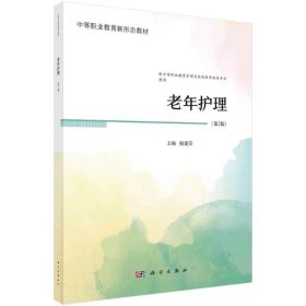 老年护理（第2版） 杨建芬 ，科学出版社