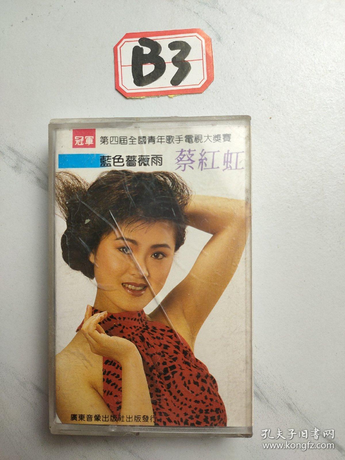 老磁带:蔡红虹 蓝色蔷薇雨