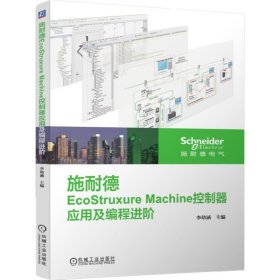 施耐德EcoStruxure Machine控制器应用及编程进阶 9787111635987 李幼涵 机械工业出版社