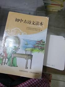 初中古诗文读本