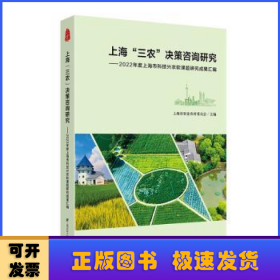 上海“三农”决策咨询研究:2022年度上海市科技兴农软课题研究成果汇编::
