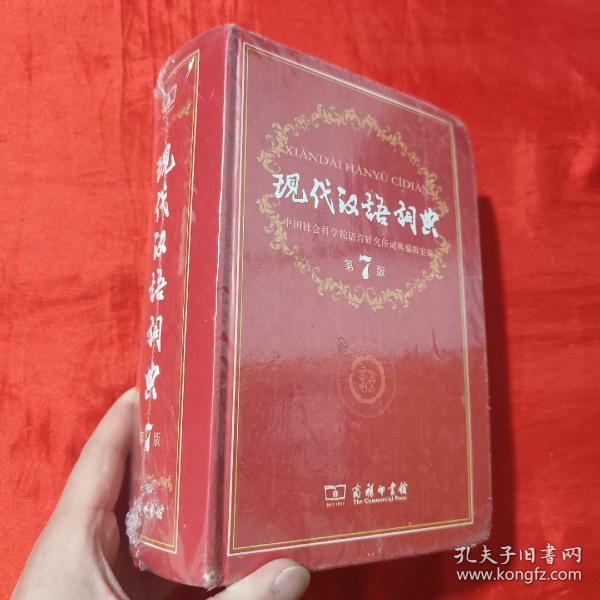 现代汉语词典（第七版）