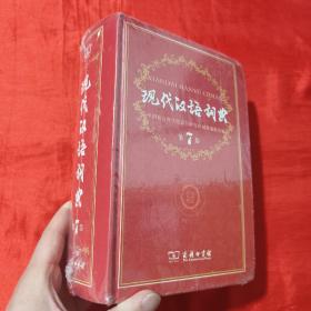 现代汉语词典（第七版）