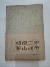 赣南三年游击战争 “陈丕显著”