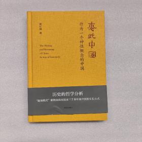 惠此中国：作为一个神性概念的中国  签名本