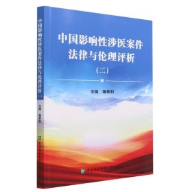 中国影响性涉医案件法律与伦理评析（二） 9787567921900
