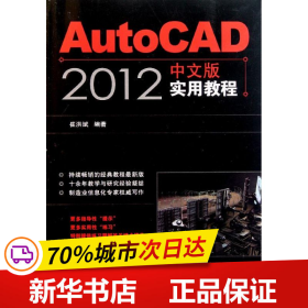 保正版！AutoCAD 2012中文版实用教程9787115262028人民邮电出版社崔洪斌