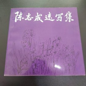 陈志成速写集 带作者提字和印章