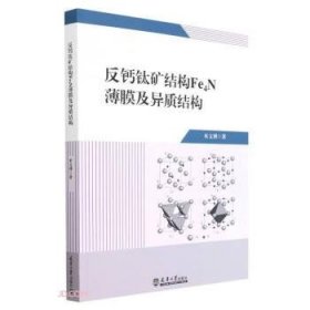 【正版书籍】反钙钛矿结构Fe4N薄膜及异质结构