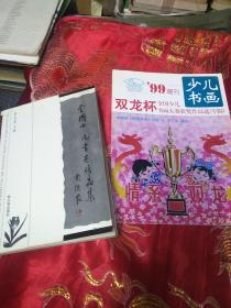 少儿书画 99增刊 双龙杯全国少儿书画大赛获奖作品选（专辑）全国少儿书画作品集 两本合售