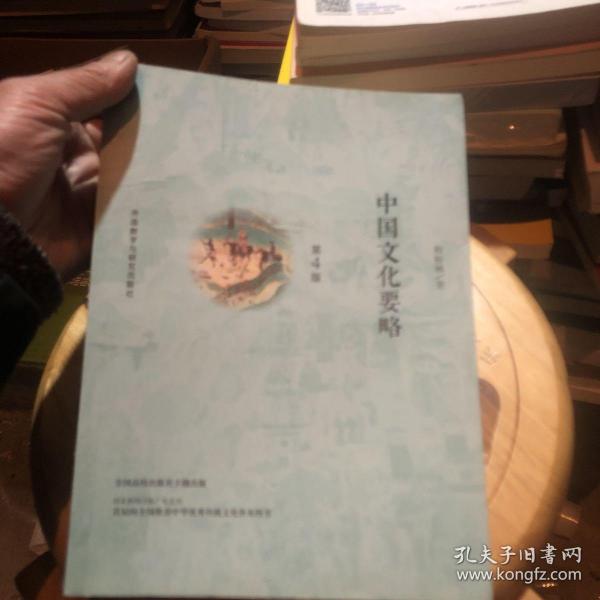 中国文化要略(第4版)