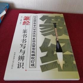 篆经——篆书书写与辨识 说文解字部首 六书源流诀 篆诀三百句改编校订版