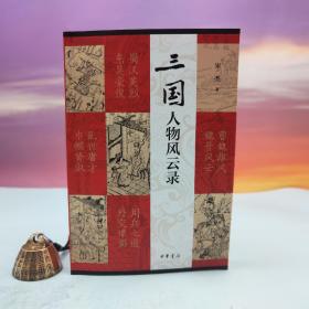 宋杰 签名钤印《三国人物风云录》（一版一印）