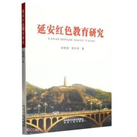 【正版新书】延安红色教育研究
