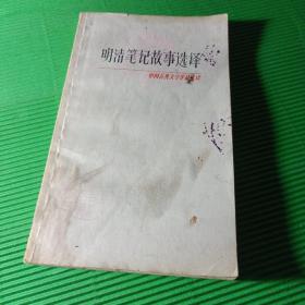 明清笔记故事选译（中国古典文学作品选读） 上海古籍出版社