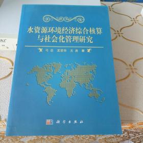 水資源環境經濟綜合核算與社會化管理研究