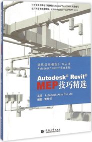 （正版9新包邮）Autodesk Revit MEP技巧精选欧特克