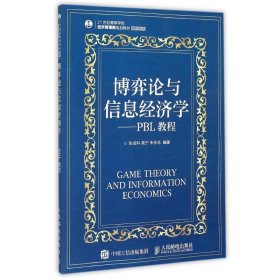 新华正版 博弈论与信息经济学--PBL教程(21世纪高等学校经济管理类规划教材)/高校系列 张成科 宾宁 朱怀念 9787115389077 人民邮电出版社