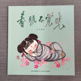 中国优秀图画书典藏系列10：春眠不觉晓