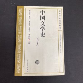 中国文学史 修订本（ 四）