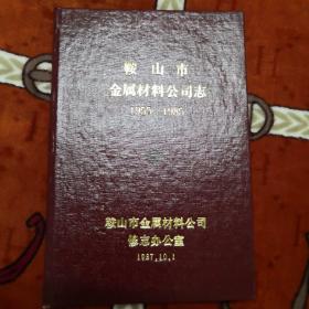 鞍山市金属材料志 （1955-1985 ）