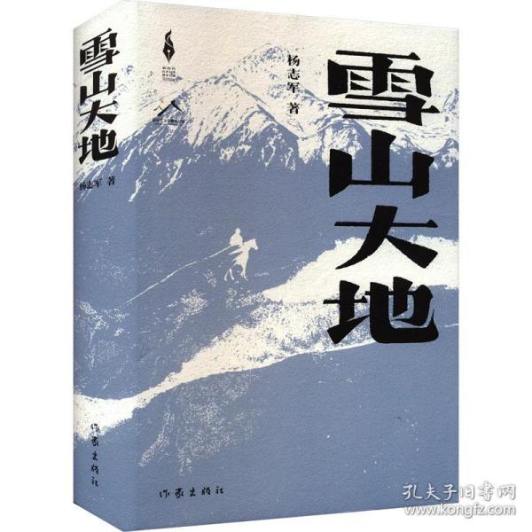 雪山大地（精）（新时代山乡巨变创作计划）（第11届茅盾文学奖，《藏獒》作者杨志军重磅现实主义长篇新作。浓郁的民族生活气息，草原牧民的大爱大善）