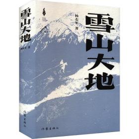雪山大地（精）（新时代山乡巨变创作计划）（第11届茅盾文学奖，《藏獒》作者杨志军重磅现实主义长篇新作。浓郁的民族生活气息，草原牧民的大爱大善）