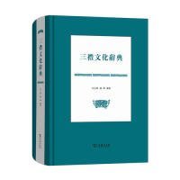 【正版新书】三礼文化辞典