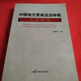 中国地方营商法治环境实证研究
