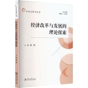 经济改革与发展的理论探索（广东社会科学丛书） 经济理论、法规 潘莉 新华正版