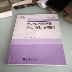 中国互联网新闻传播结构、功能、效果研究