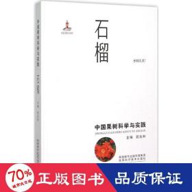 中国果树科学与实践 农业科学 苑兆和 主编