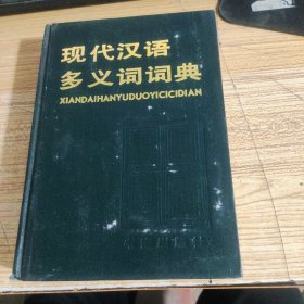 现代汉语多义词词典