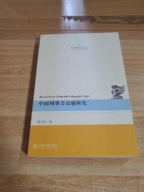 中国刑事合议庭研究