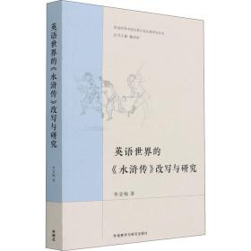 新华正版 英语世界的《水浒传》改写与研究 李金梅 9787521316919 外语教学与研究出版社
