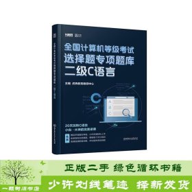 2020全国计算机等级考试选择题专项题库二级C语言9787568276870虎奔教育教研中心北京理工大学出版社9787568276870