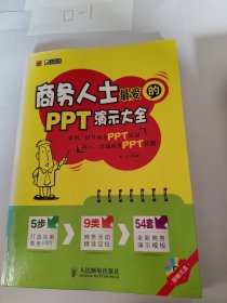 商务人士最爱的PPT演示大全